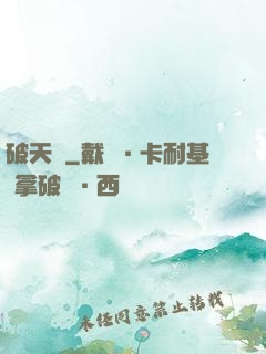 破天錄